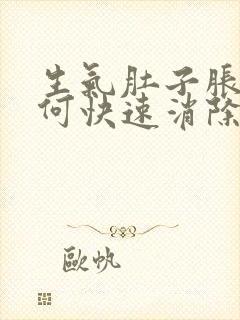 生气肚子胀气如何快速消除