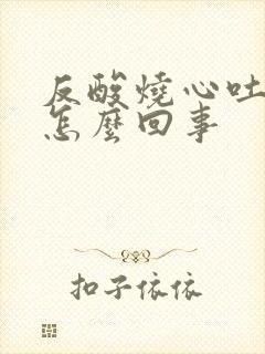 反酸烧心吐血是怎么回事