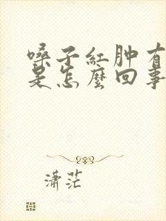 嗓子红肿有疙瘩是怎么回事