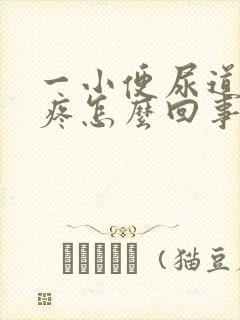 一小便尿道口就疼怎么回事封面