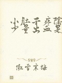 小肚子疼阴道有少量出血是什么原因