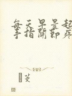 每天早晨起床左手指关节疼胀封面