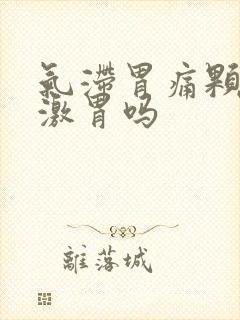 气滞胃痛颗粒刺激胃吗