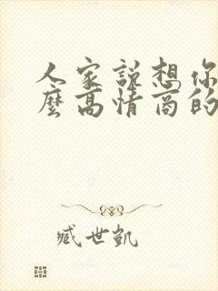 人家说想你了怎么高情商的回复呢