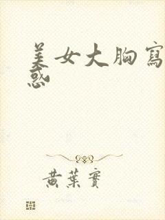 美女大胸写真诱惑