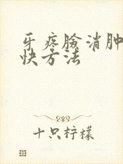 牙疼脸消肿的最快方法