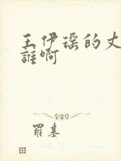 王伊瑶的丈夫是谁啊