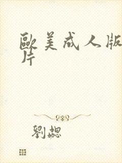 欧美成人版伦理片