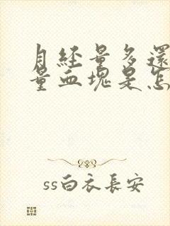 月经量多还有大量血块是怎么回事