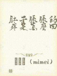 肚子胀胀的腹部疼是怎么回事封面