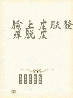 脸上皮肤发红发痒脱皮封面