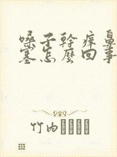 嗓子干痒鼻子堵塞怎么回事