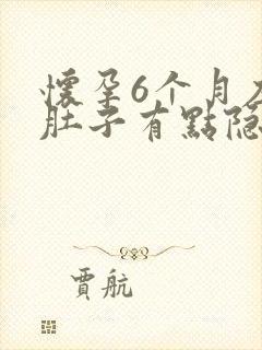 怀孕6个月左边肚子有点隐隐作痛