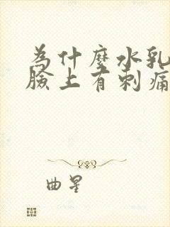 为什么水乳擦在脸上有刺痛感封面