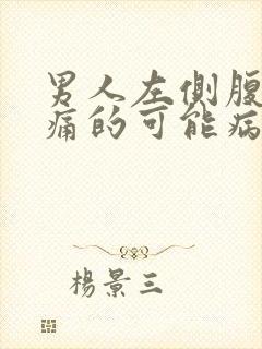 男人左侧腹部疼痛的可能病因