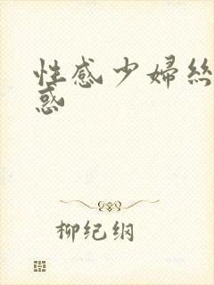 性感少妇丝袜诱惑