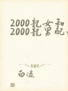2000龙女和2000龙男配婚姻好不好