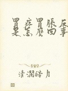 胃疼胃胀反酸水是怎么回事