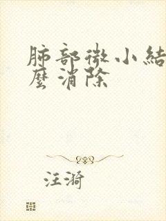 肺部微小结节怎么消除