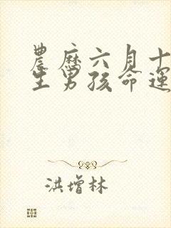 农历六月十五出生男孩命运