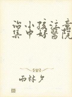 治小孩注意力不集中好医院封面