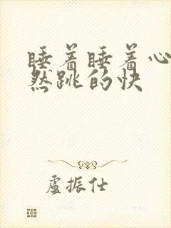 睡着睡着心脏突然跳的快