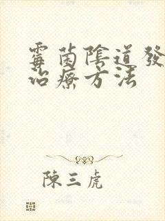 霉菌阴道发炎的治疗方法