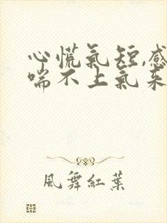 心慌气短,感觉喘不上气来,心跳加速