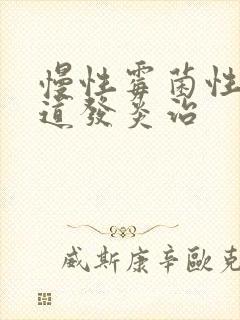 慢性霉菌性的阴道发炎治