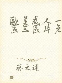 欧美成人一区二区三区片免费观看