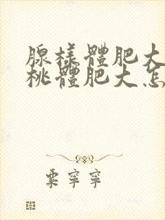 腺样体肥大和扁桃体肥大怎么办