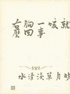 右胸一咳就疼怎么回事