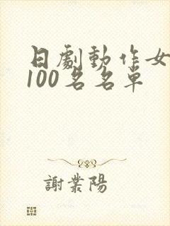 日剧动作女艺人100名名单