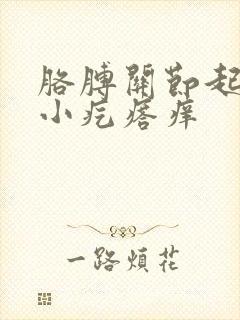 胳膊关节起一堆小疙瘩痒