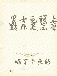 男士龟头上有红点痒是怎么回事