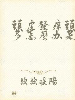 头皮发痒头皮屑多怎么办是什么原因