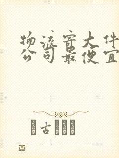 物流寄大件哪家公司最便宜