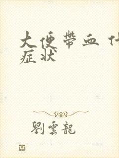 大便带血 什么症状