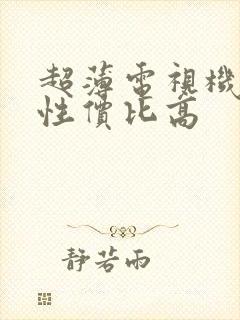 超薄电视机推荐性价比高