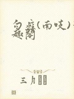 勾瘾(南吱)笔趣阁