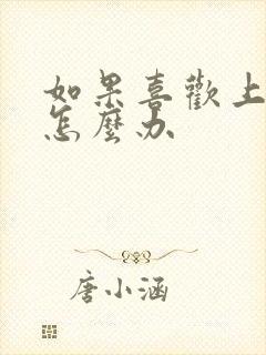 如果喜欢上同性怎么办