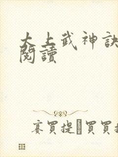 太上武神诀免费阅读