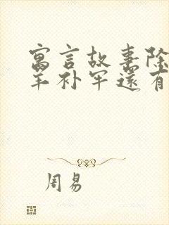 寓言故事除了亡羊补牢还有哪些