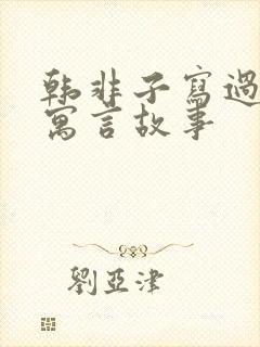 韩非子写过哪些寓言故事