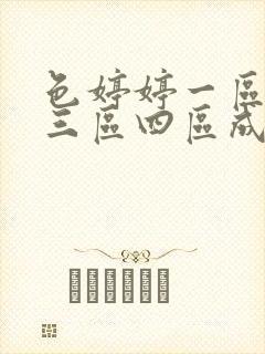 色婷婷一区二区三区四区成人