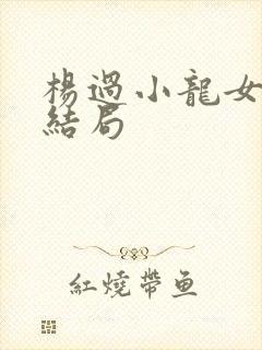 杨过小龙女最后结局