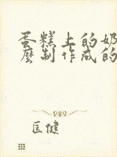 蛋糕上的奶油怎么制作成的