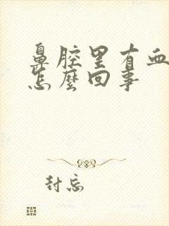 鼻腔里有血痰是怎么回事