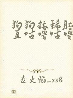 狗狗拉稀肚子一直咕噜咕噜叫是怎么了