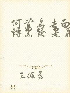 何首乌去白发变转黑发 是真的吗?